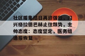 英雄联盟台服官网地址一览-社区盾集结日再迎强敌，门兴格拉德巴赫止住颓势，主帅态度：态度坚定，医务组通报恢复(2024年2月3日拜仁对门兴格拉德巴赫在线观看)